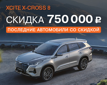Последние Xcite X-Cross 8 со скидкой 750 000 р.