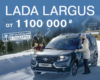 Новый LADA Largus — комфортный, как и его новая цена