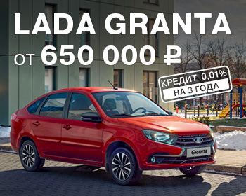 Выгода при покупке LADA Granta