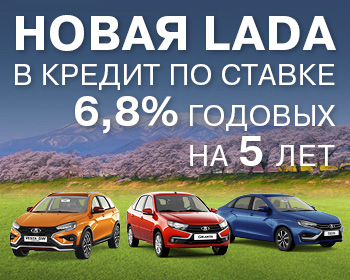 Новая LADA по ставке от 7,9%