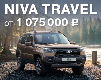 Выгодный LADA Niva Travel 