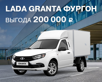При покупке LADA Granta фургон – выгода 300 000 р.