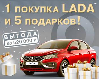1 покупка LADA и 5 подарков!