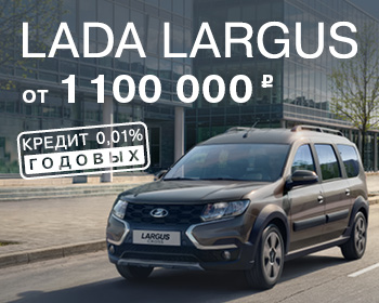 Новый LADA Largus — комфортный, как и его новая цена