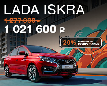 Долгожданная LADA Iskra уже в наличии!