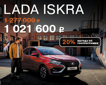 Долгожданная LADA Iskra уже в наличии!