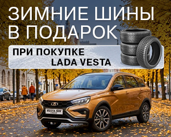 ЗИМНИЕ ШИНЫ В ПОДАРОК!