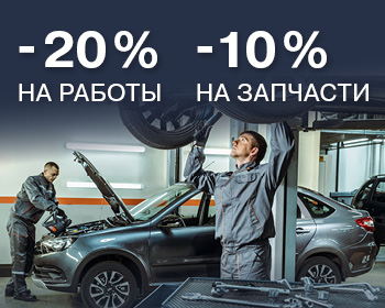 Скидки 20% на работы и 10% на запчасти в ноябре!